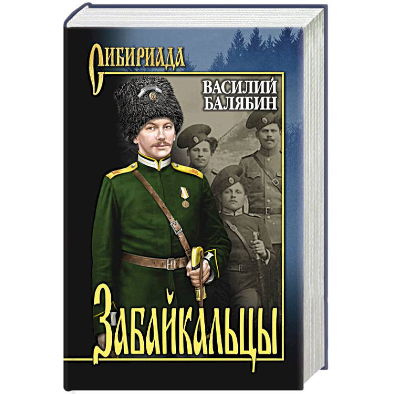 Книга романов том 1. Книги Василия Ивановича Балябина. Балябин забайкальцы. Забайкальцы книга.