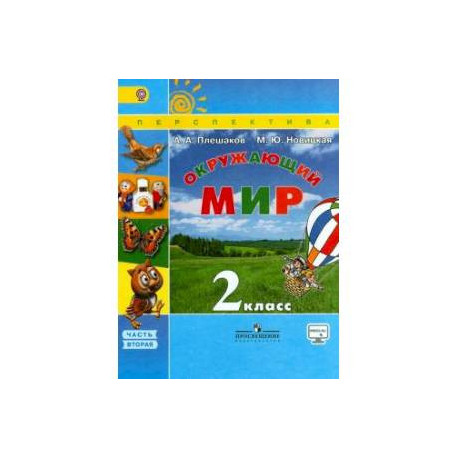 Окружающий мир. 2 класс. Учебник. В 2-х частях. Часть 2. ФГОС