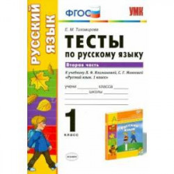 Русский язык. 1 класс. Тесты к учебнику Л.Ф.Климановой, С.Г.Макеевой. В 2-х частях. Часть 2. ФГОС