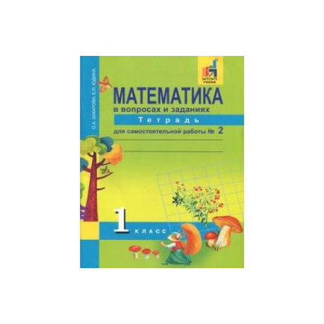 Математика. 1 класс. Тетрадь для самостоятельной работы №2. ЭФУ