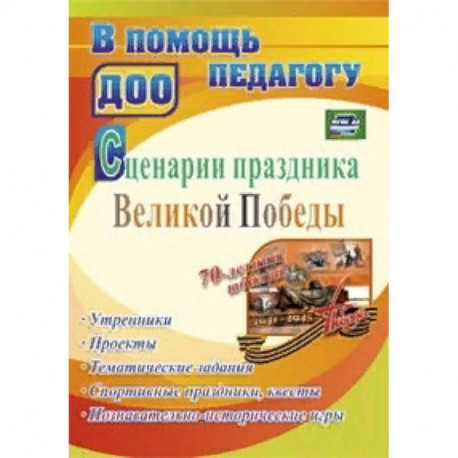 Сценарии праздника Великой Победы: утренники, проекты, тематические задания, спортивные праздники, квесты,