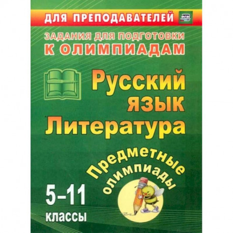 Предметные олимпиады. 5-11 классы. Русский язык. Литература. ФГОС