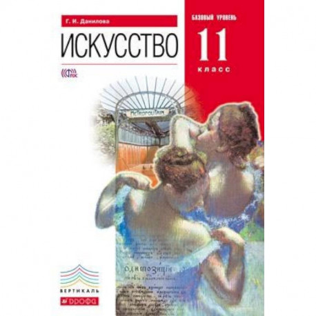 Искусство. 11 класс. Базовый уровень. Учебник. Вертикаль. ФГОС