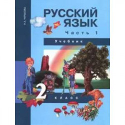 Русский язык. 2 класс. Учебник в 3-х частях. Часть 1. ФГОС