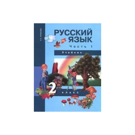 Русский язык. 2 класс. Учебник в 3-х частях. Часть 1. ФГОС