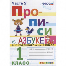 Прописи. 1 класс. К азбуке В. Г. Горецкого и др. В 2-х частях. Часть 2. ФГОС