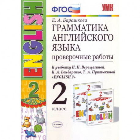 Грамматика английского языка. Проверочные работы. 2 класс. К учебнику И.Н. Верещагиной, К.А. Бондаренко, Т.А.