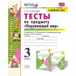 Окружающий мир. 4 класс. Рабочая тетрадь №2. К учебнику А.А. Плешакова, Е.А. Крючковой. ФГОС