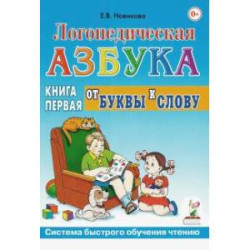 Логопедическая азбука. Система быстрого обучения чтению. В 2-х книгах. Книга 1. От буквы к слову