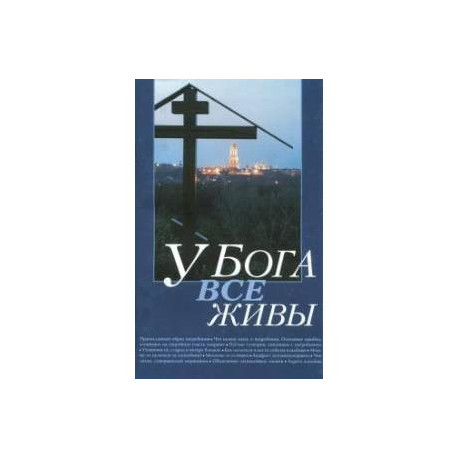 У Бога все живы.