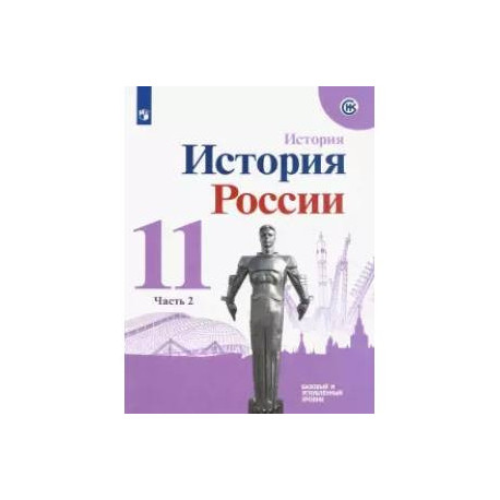 Проект по истории россии 10 класс История России. 11 класс. Учебное пособие. Базовый и углубленный уровни. Часть 2
