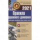 Правила дорожного движения 2021 с комментариями и расшифровкой сложных терминов и понятий