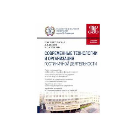 Современные технологии и организация гостиничной деятельности. Учебное пособие