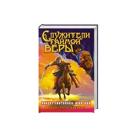 Служители тайной веры