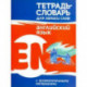 Английский язык. Тетрадь-словарь для записи слов