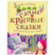 Самые красивые сказки
