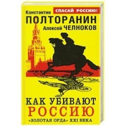 Как убивают Россию. «Золотая Орда» XXI века