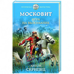 Московит. Игра на выживание