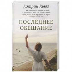 Последнее обещание