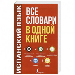 Испанский язык. Все словари в одной книге: Испанско-русский словарь с произношением. Русско-испанский словарь с