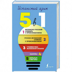 Испанский язык. 5 в 1: Испанско-русский словарь с произношением. Русско-испанский словарь с произношением. Грамматика