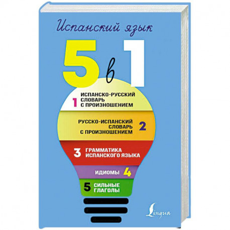 Испанский язык. 5 в 1: Испанско-русский словарь с произношением. Русско-испанский словарь с произношением. Грамматика