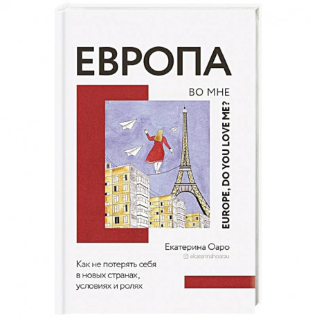 Европа во мне. Как не потерять себя в новых странах, условиях и ролях