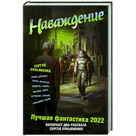 Наваждение. Лучшая фантастика 2022