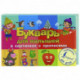 Букварь для малышей в картинках с прописями