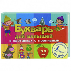 Букварь для малышей в картинках с прописями