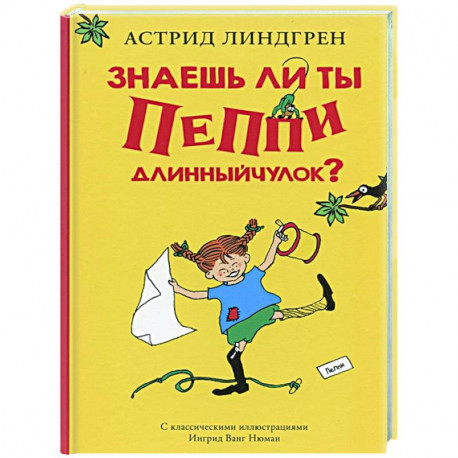 Знаешь ли ты Пеппи Длинныйчулок?