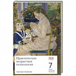 Практическая возрастная психология. 7 лекций для проекта Магистерия