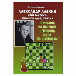 Александр Алехин учит тактике:двойной удар,связка