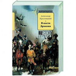 В пасти дракона