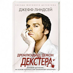 Дремлющий демон Декстера