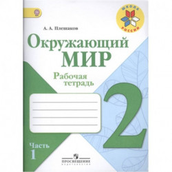 Окружающий мир. 2 класс. Рабочая тетрадь.Часть 1