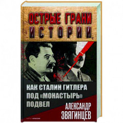 Как Сталин Гитлера под 'Монастырь' подвел