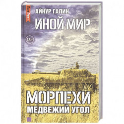 Иной мир. Морпехи. Книга вторая. Медвежий угол