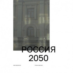 Россия 2050. Утопии и прогнозы