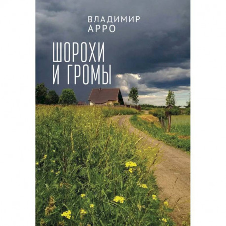 Шорохи громы