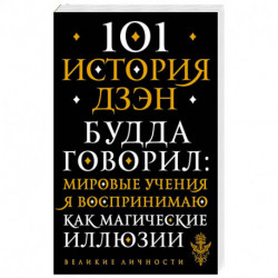 101 история дзен. Притчи дзен-буддизма