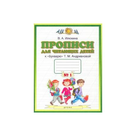Пропись для чит.детей 1кл асс[Тетрадь №1] ФГОС