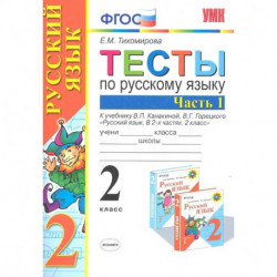 Русский язык. 2 класс. Тесты к учебнику В.П. Канакиной, В.Г. Горецкого. В 2-х частях. Часть 1. ФГОС