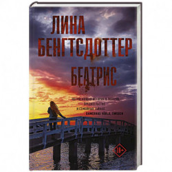 Беатрис
