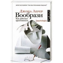 Вообрази. Как работает креативность