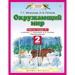 Окружающий мир. 2 класс. Рабочая тетрадь №1 к учебнику Г.Г. Ивченковой, И.В. Потапова. ФГОС