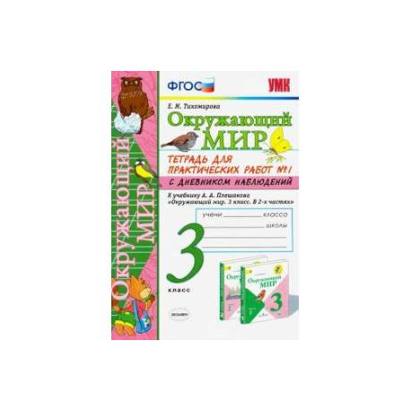 Окружающий мир. 3 класс. Тетрадь для практических работ №1 к учебнику Плешакова. ФГОС