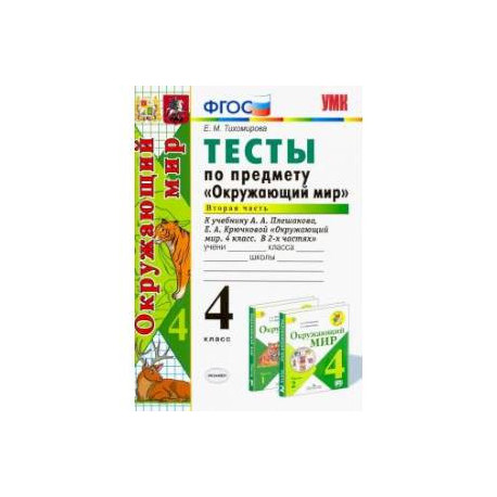 Окружающий мир. 4 класс. Тесты к учебнику А. А. Плешакова, Е. А. Крючковой. Часть 2. ФГОС