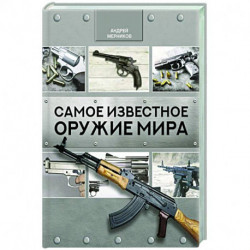 Самое известное оружие мира