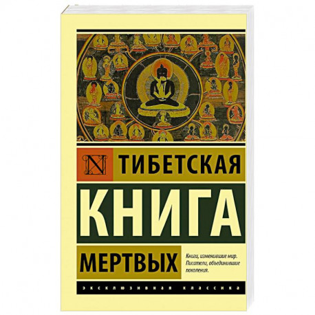 Тибетская Книга мертвых